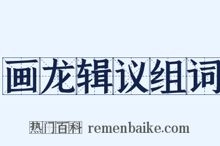 画龙辑议组词是什么意思的图片